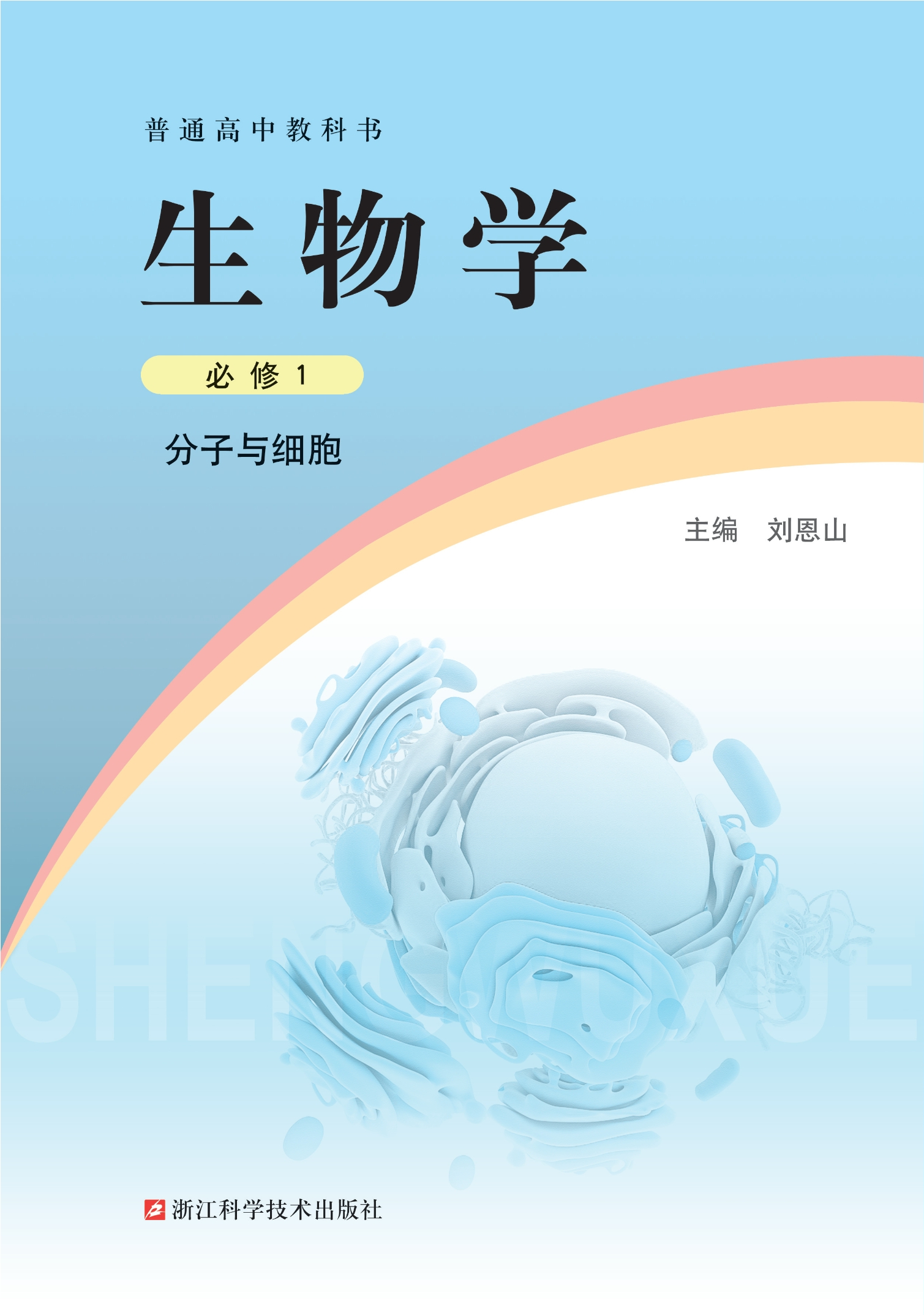普通高中教科书·生物学必修1 分子与细胞
